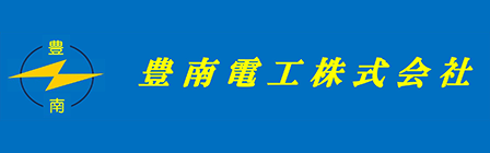 豊南電工株式会社