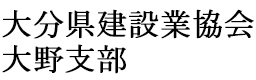 大分県建設業協会大野支部