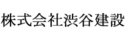 株式会社渋谷建設