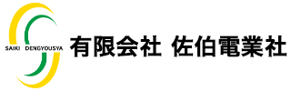 有限会社佐伯電業社