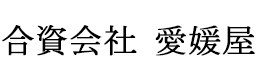 合資会社愛媛屋