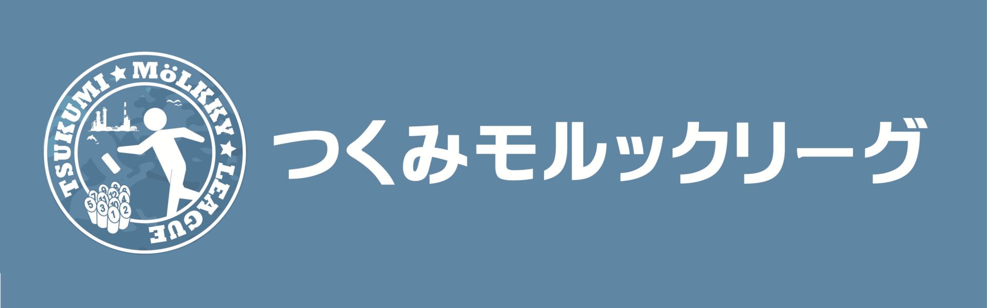 つくみモルックリーグ