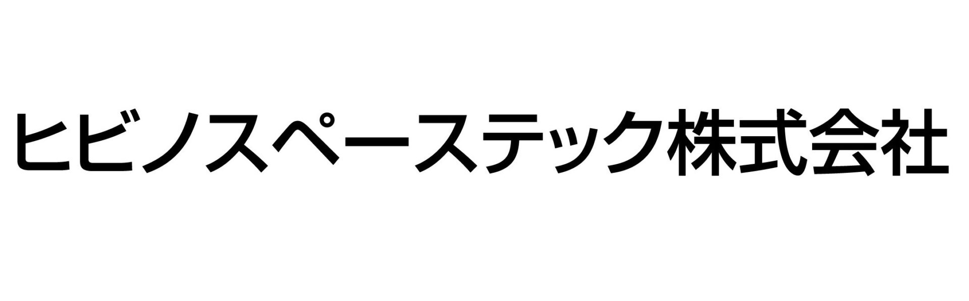 ヒビノスペーステック株式会社