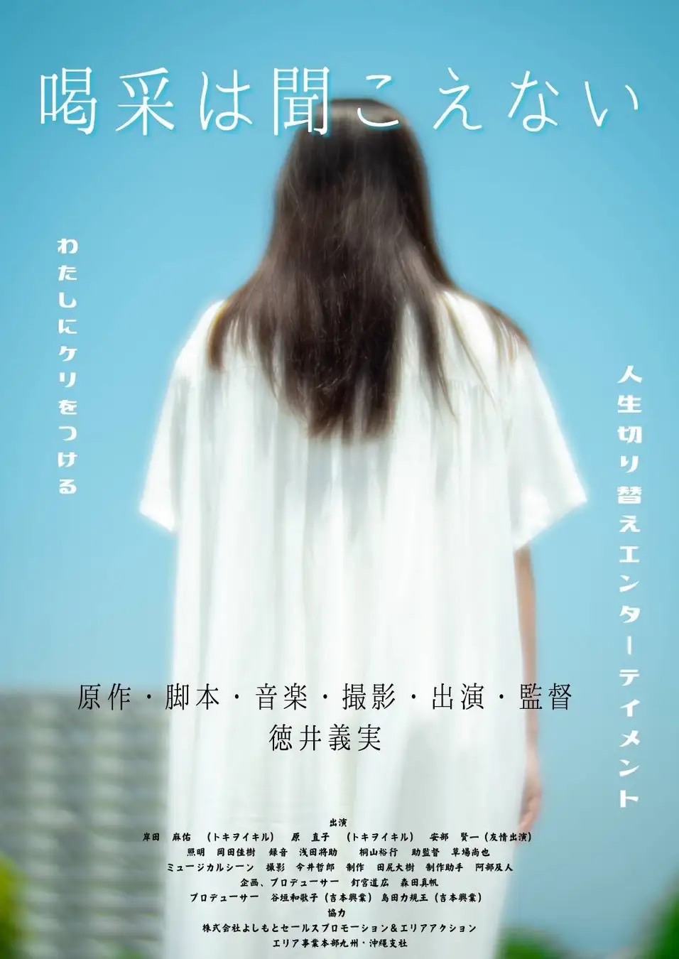 喝采は聞こえない