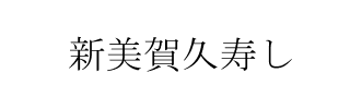 新美賀久寿し