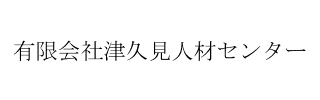 有限会社津久見人材センター