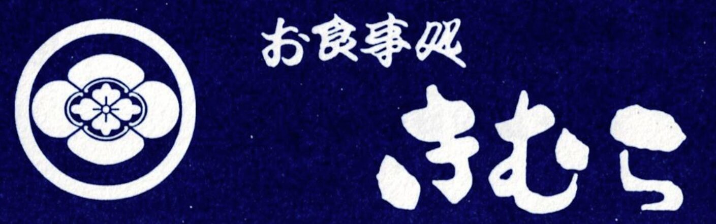 お食事処きむら