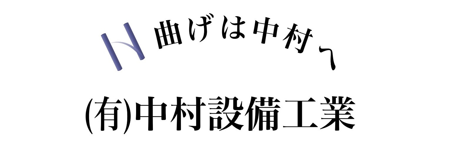 有限会社中村設備工業