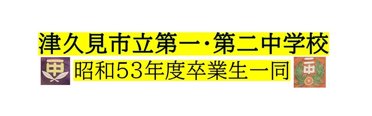 津久見市立第一・第二中学校昭和53年卒業生一同
