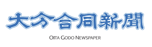 大分合同新聞