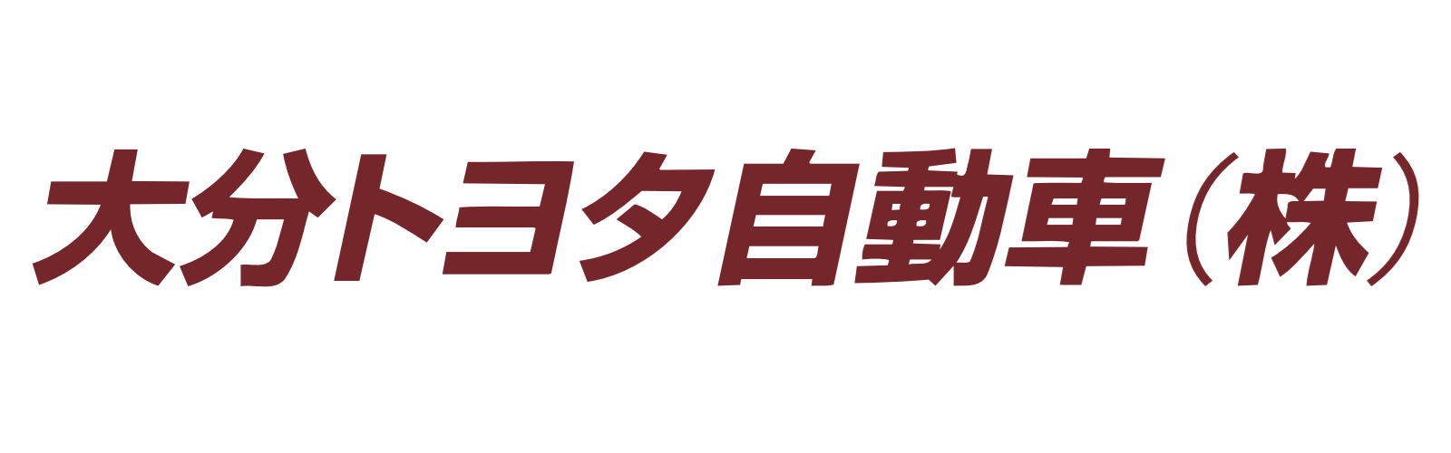 大分トヨタ自動車株式会社
