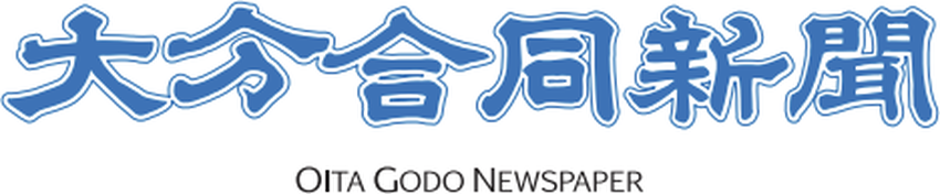 大分合同新聞