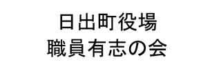 日出町役場職員有志の会