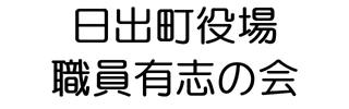 日出町役場職員有志の会