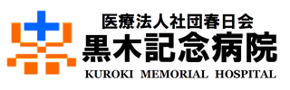 黒木記念病院