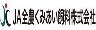 JA全農くみあい飼料株式会社