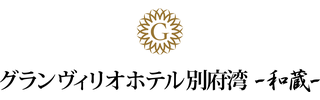 グランヴィリオホテル別府湾 和蔵